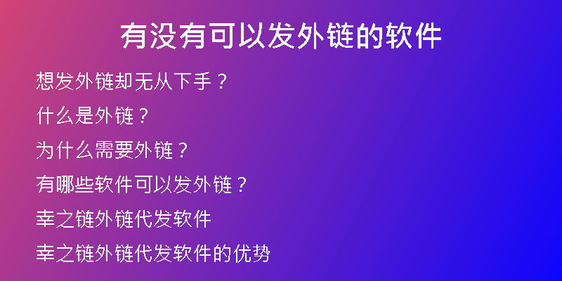 有沒(méi)有可以發(fā)外鏈的軟件