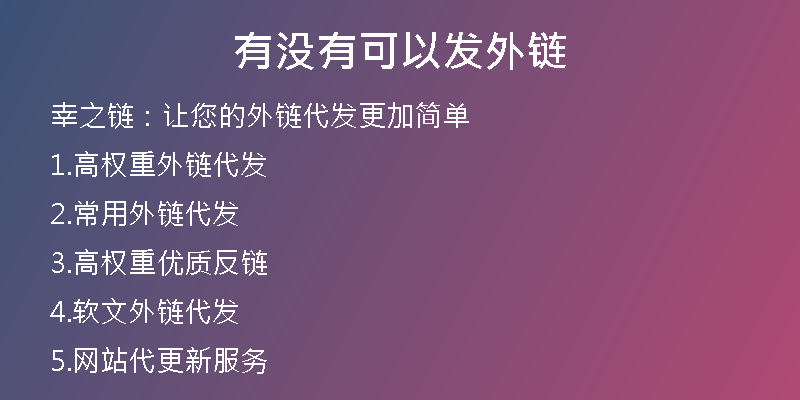有沒(méi)有可以發(fā)外鏈