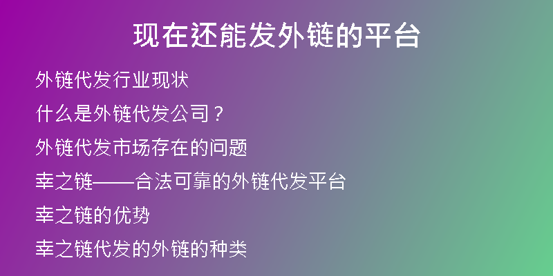 現(xiàn)在還能發(fā)外鏈的平臺