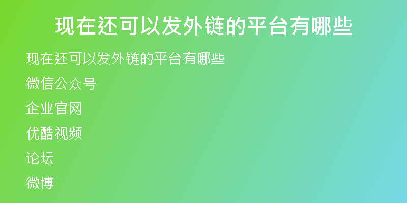 現(xiàn)在還可以發(fā)外鏈的平臺有哪些