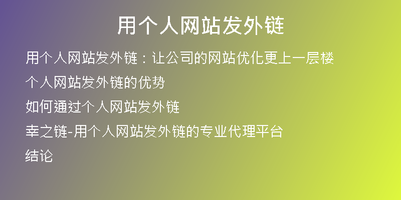 用個人網(wǎng)站發(fā)外鏈