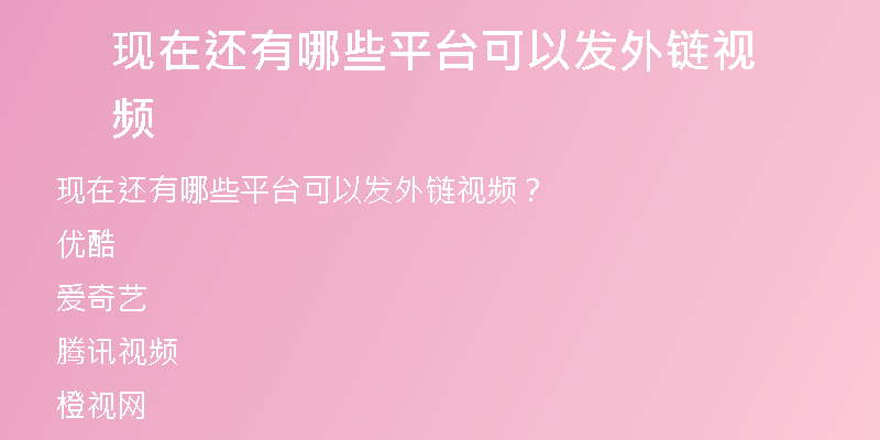 現(xiàn)在還有哪些平臺可以發(fā)外鏈視頻