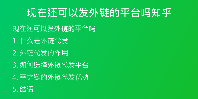 現(xiàn)在還可以發(fā)外鏈的平臺嗎知乎
