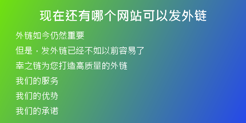 現(xiàn)在還有哪個網(wǎng)站可以發(fā)外鏈