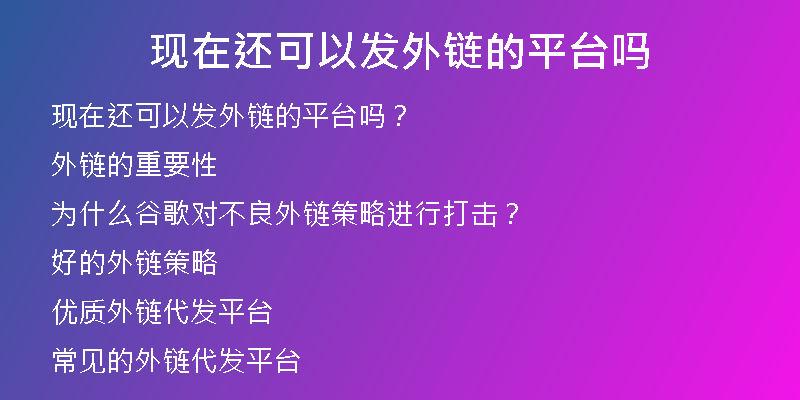 現(xiàn)在還可以發(fā)外鏈的平臺嗎