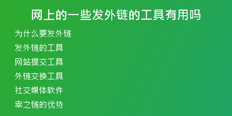 網(wǎng)上的一些發(fā)外鏈的工具有用嗎