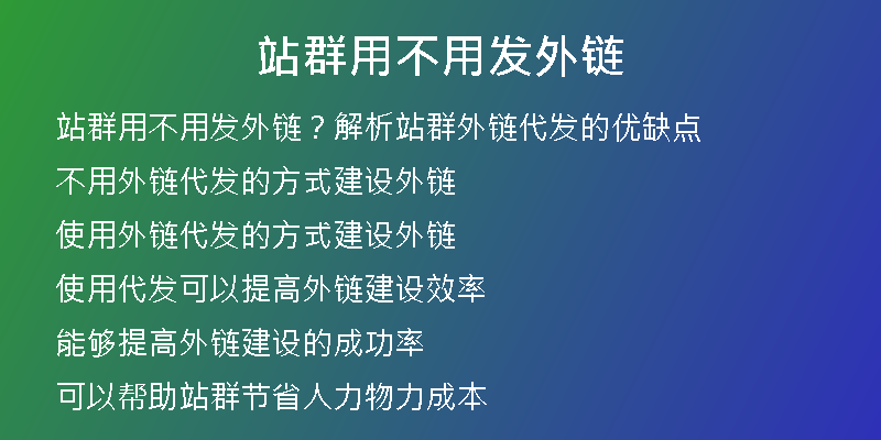站群用不用發(fā)外鏈