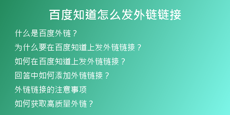 百度知道怎么發(fā)外鏈鏈接