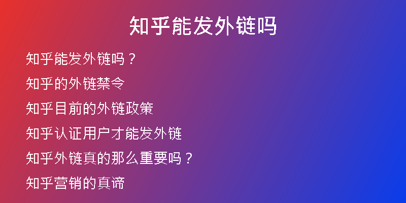 知乎能發(fā)外鏈嗎
