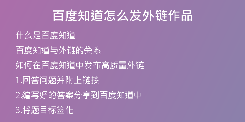 百度知道怎么發(fā)外鏈作品