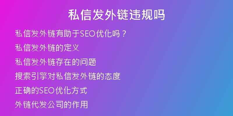私信發(fā)外鏈違規(guī)嗎