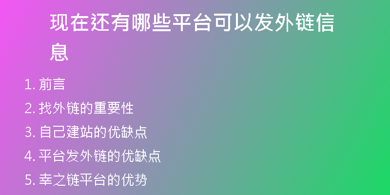 現(xiàn)在還有哪些平臺可以發(fā)外鏈信息