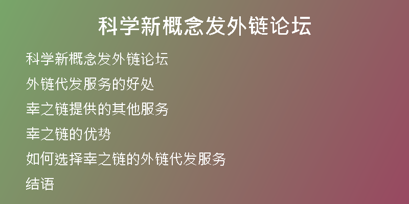 科學新概念發(fā)外鏈論壇