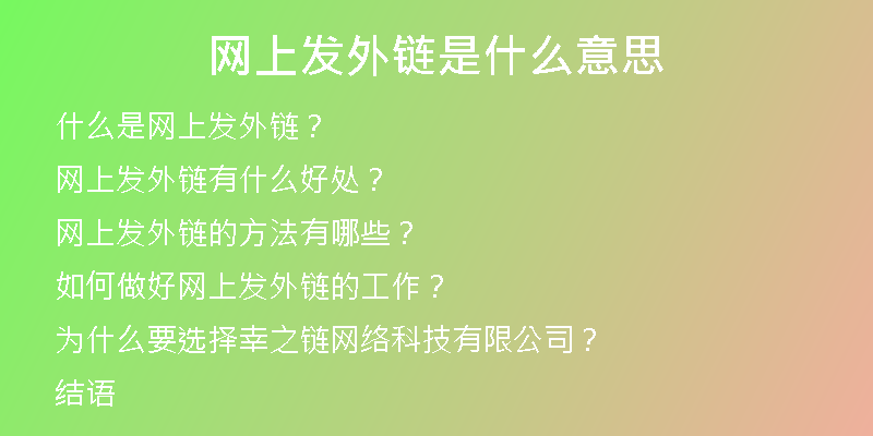 網(wǎng)上發(fā)外鏈?zhǔn)鞘裁匆馑?
                /></a>
              </div>
              <div   id=