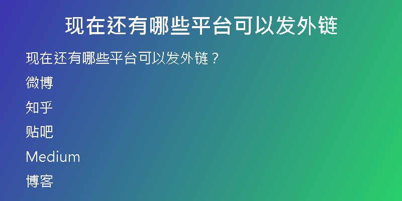 現(xiàn)在還有哪些平臺可以發(fā)外鏈