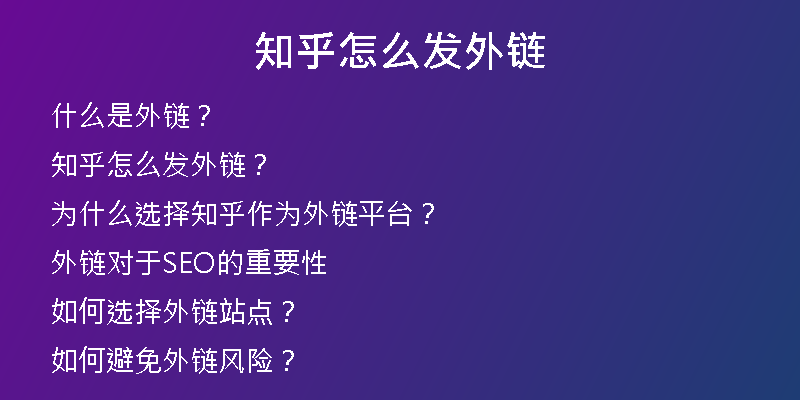 知乎怎么發(fā)外鏈