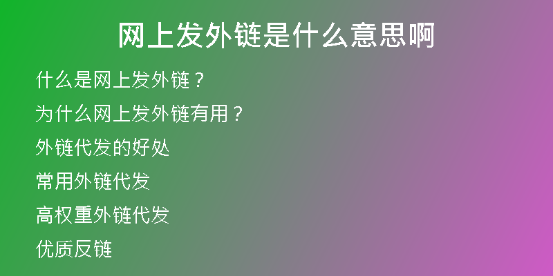 網(wǎng)上發(fā)外鏈?zhǔn)鞘裁匆馑及?
                /></a>
              </div>
              <div   id=