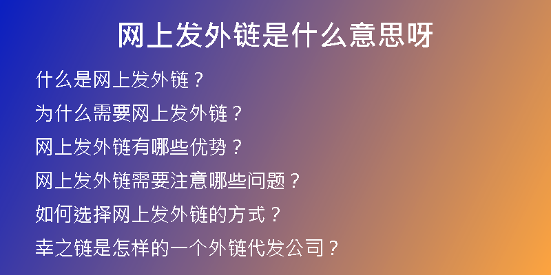 網(wǎng)上發(fā)外鏈?zhǔn)鞘裁匆馑佳?
                /></a>
              </div>
              <div   id=