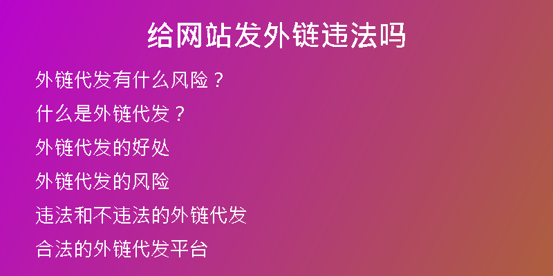 給網(wǎng)站發(fā)外鏈違法嗎