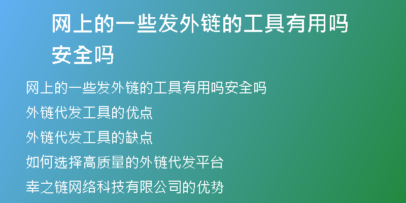 網(wǎng)上的一些發(fā)外鏈的工具有用嗎安全嗎