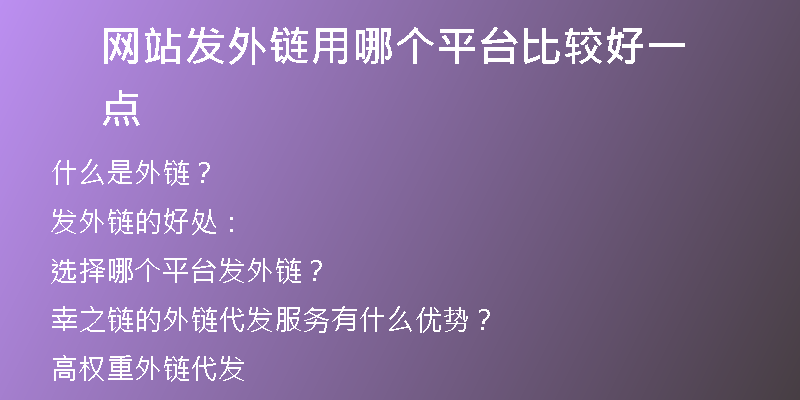 網(wǎng)站發(fā)外鏈用哪個平臺比較好一點