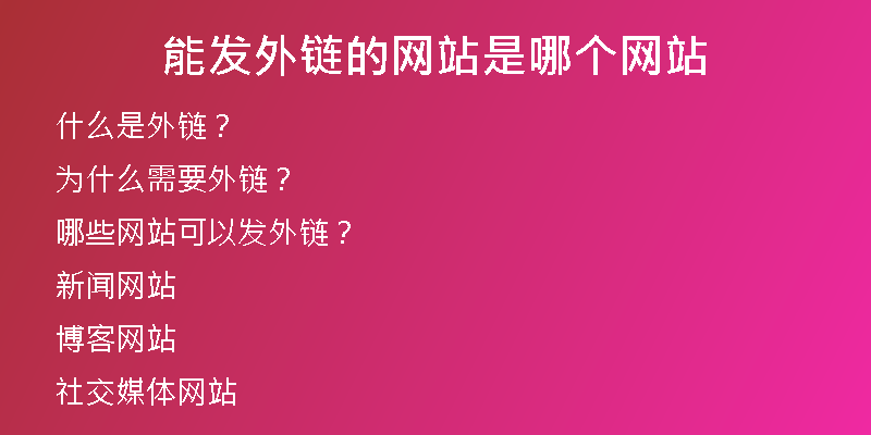 能發(fā)外鏈的網(wǎng)站是哪個網(wǎng)站