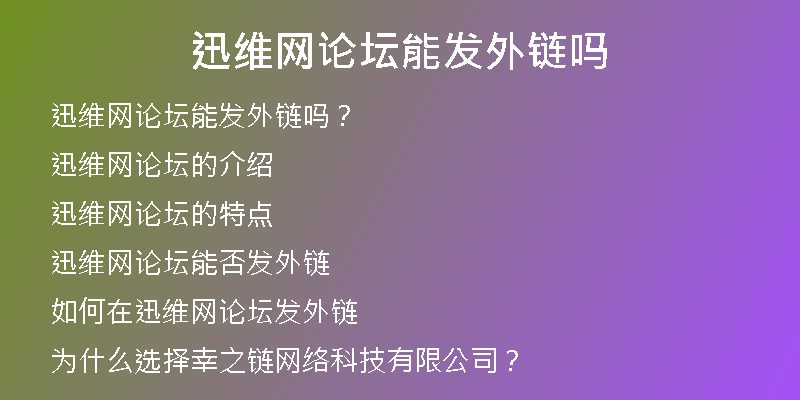 迅維網論壇能發(fā)外鏈嗎