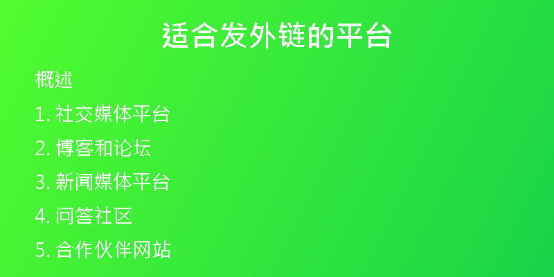 適合發(fā)外鏈的平臺(tái)