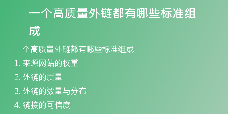 一個高質量外鏈都有哪些標準組成