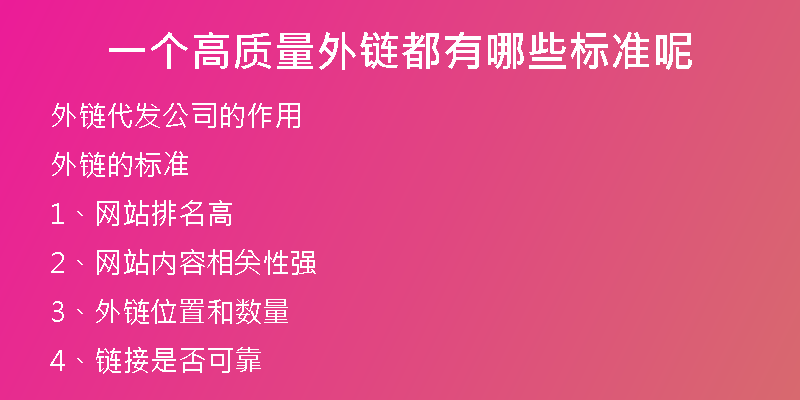一個高質量外鏈都有哪些標準呢