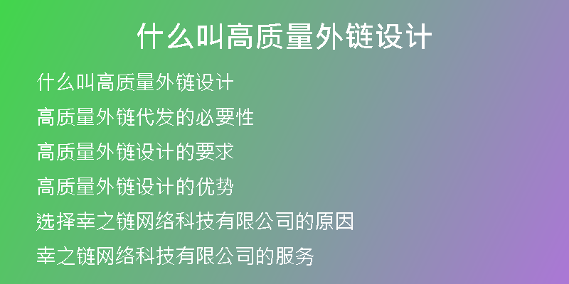 什么叫高質(zhì)量外鏈設(shè)計