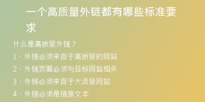一個高質量外鏈都有哪些標準要求