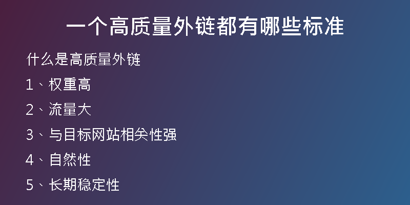 一個高質量外鏈都有哪些標準