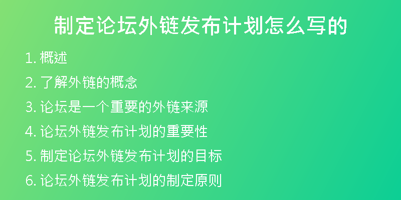 制定論壇外鏈發(fā)布計(jì)劃怎么寫(xiě)的