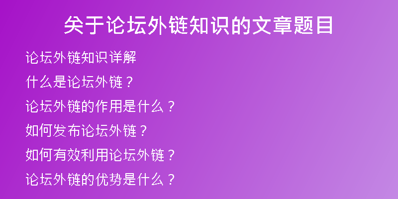 關(guān)于論壇外鏈知識的文章題目
