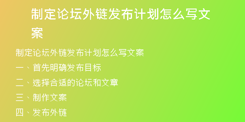 制定論壇外鏈發(fā)布計(jì)劃怎么寫(xiě)文案