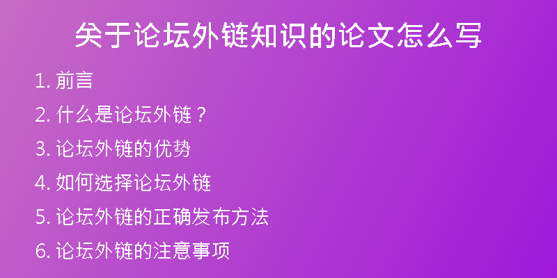 關(guān)于論壇外鏈知識的論文怎么寫