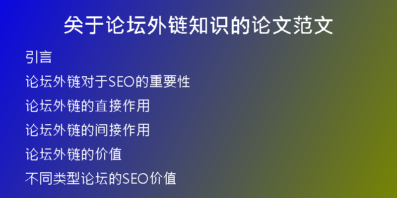 關(guān)于論壇外鏈知識的論文范文