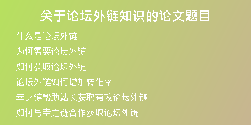 關(guān)于論壇外鏈知識的論文題目