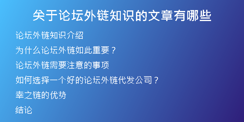 關(guān)于論壇外鏈知識的文章有哪些
