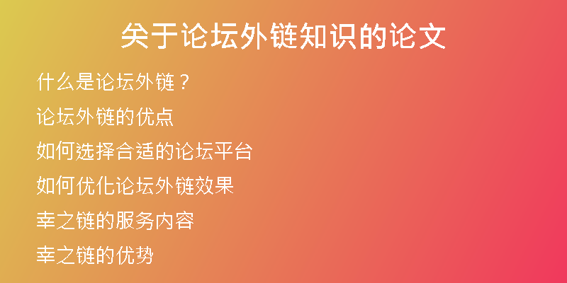 關(guān)于論壇外鏈知識的論文