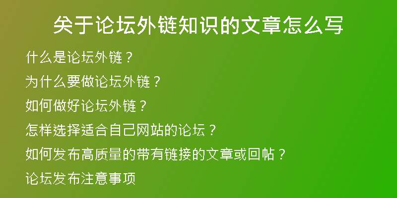 關(guān)于論壇外鏈知識的文章怎么寫