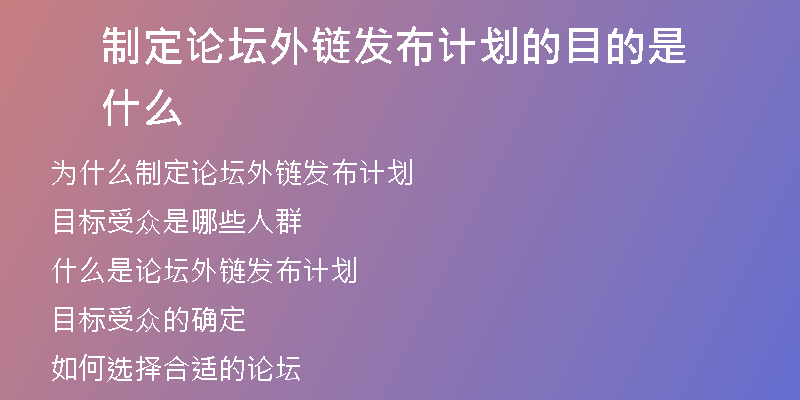 制定論壇外鏈發(fā)布計(jì)劃的目的是什么