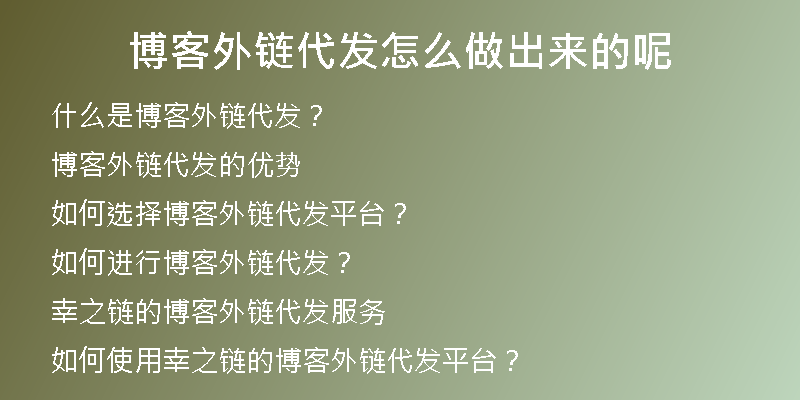 博客外鏈代發(fā)怎么做出來的呢