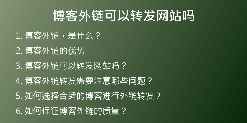博客外鏈可以轉(zhuǎn)發(fā)網(wǎng)站嗎