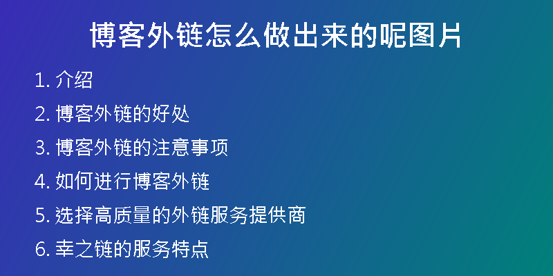 博客外鏈怎么做出來的呢圖片