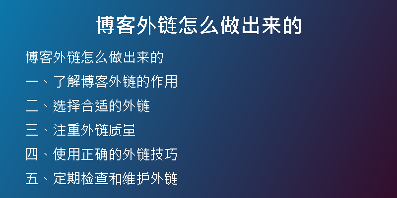 博客外鏈怎么做出來的