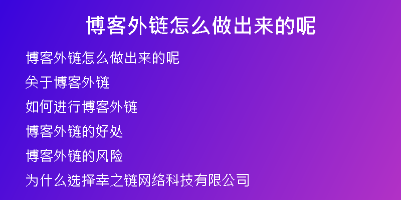 博客外鏈怎么做出來的呢