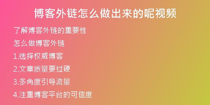 博客外鏈怎么做出來的呢視頻