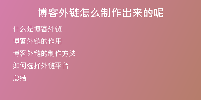 博客外鏈怎么制作出來(lái)的呢